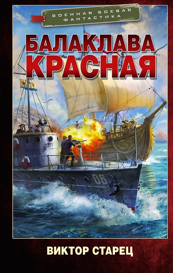 Книга Балаклава Красная (Виктор Старец) — 1