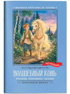 Волшебный конь: русские народные сказки