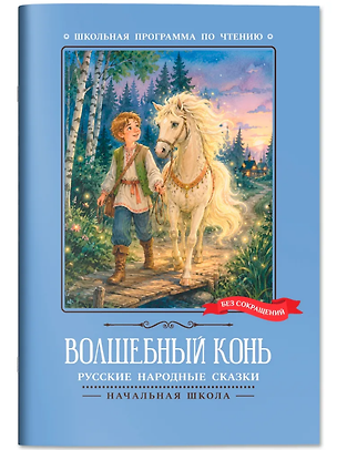 Книга Волшебный конь: русские народные сказки ()