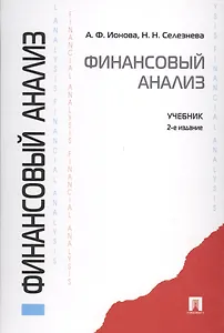 Финансовый анализ : учебник. / 2-е изд., перераб. и доп.