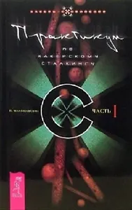 Практикум по хакерскому сталкингу. Ч. 1. (0956)