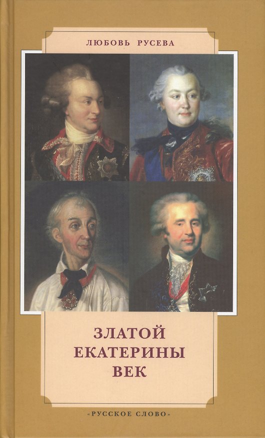 Книга Златой Екатерины век () — 1
