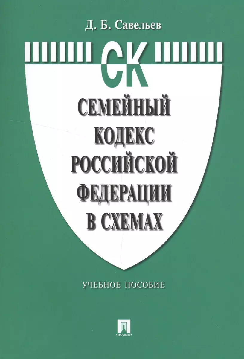 Семейный кодекс Российской Федерации в схемах: учебное пособие (Дмитрий  Савельев) - купить книгу с доставкой в интернет-магазине «Читай-город».  ISBN: 978-5-392-29114-4