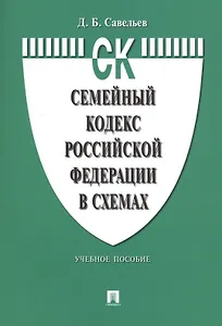 Семейный кодекс Российской Федерации в схемах: учебное пособие