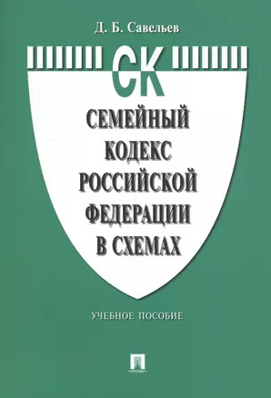 Семейный кодекс Российской Федерации в схемах: учебное пособие — 2549679 — 1