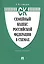 Семейный кодекс Российской Федерации в схемах: учебное пособие — 2549679 — 1