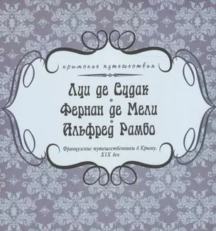 Французские путешественники в Крыму. XIX век — 2600040 — 1