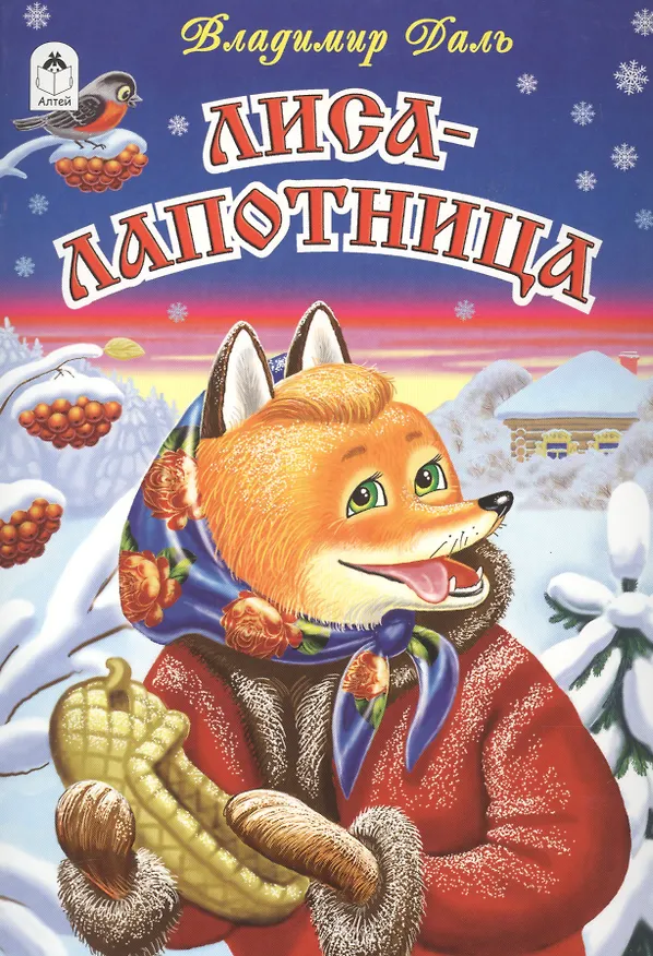 Книга Лиса-лапотница (Владимир Даль) — 1