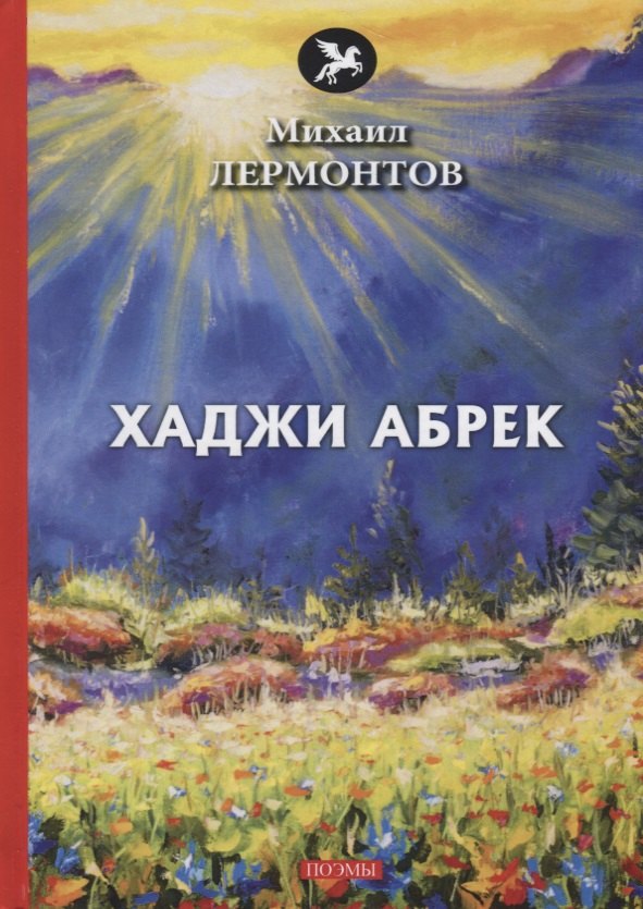 

Хаджи Абрек: поэмы
