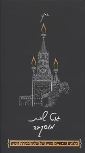 Гут шабес, Москва! Из жизни московского шалиаха