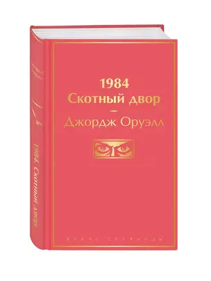 1984. Скотный двор — 2833068 — 1