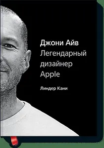 Джони Айв. Легендарный дизайнер Apple
