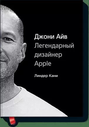 Джони Айв. Легендарный дизайнер Apple — 2432089 — 1