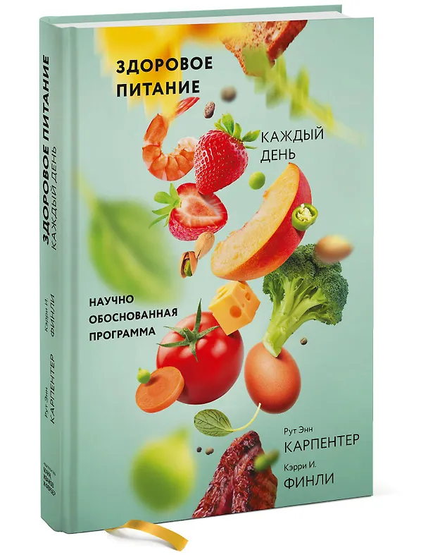 Книга Здоровое питание каждый день. Научно обоснованная программа (Рут Энн Карпентер) — 4