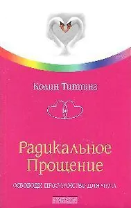 Радикальное Прощение: Освободи пространство для чуда