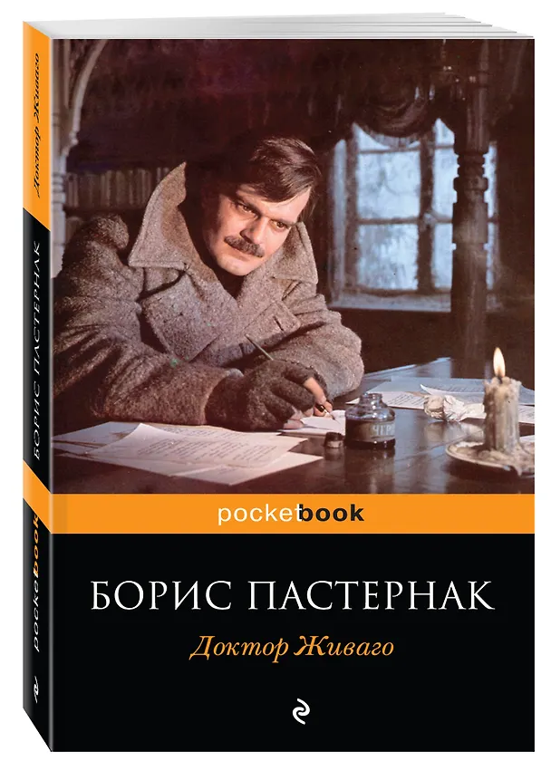 Книга Доктор Живаго (Борис Пастернак) — 4