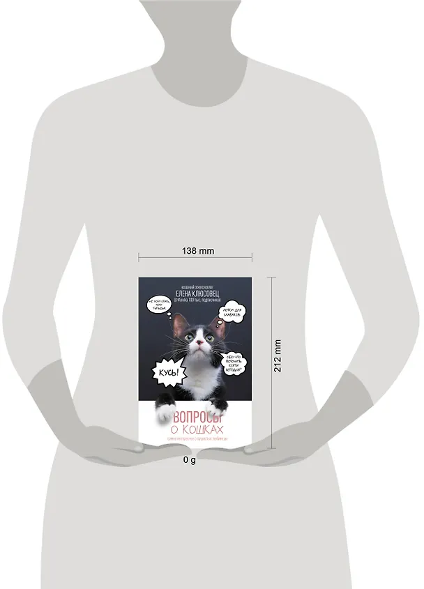 Книга Вопросы о кошках. Самое интересное о пушистых любимцах (Елена Клюсовец) — 13