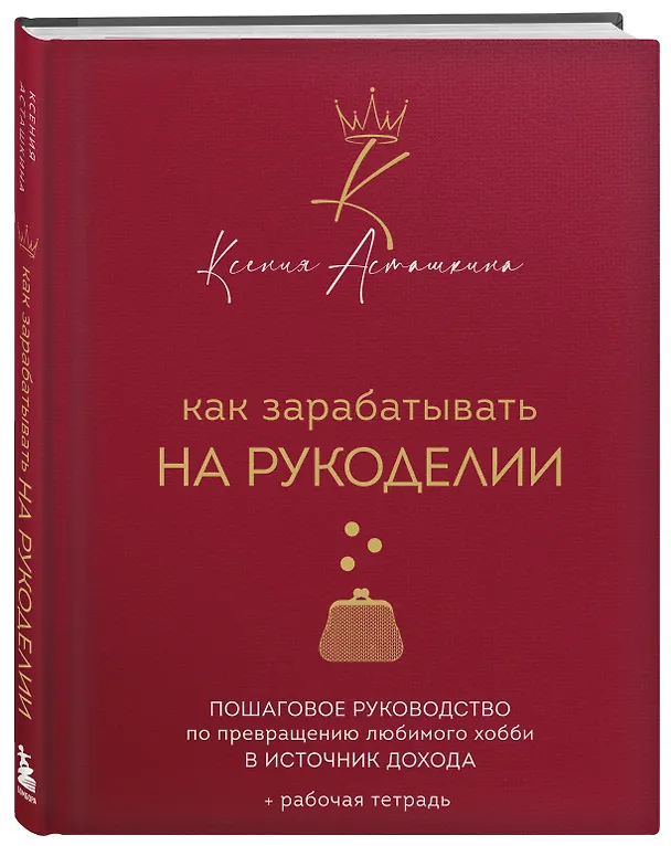 Книга Как зарабатывать на рукоделии. Пошаговое руководство по превращению любимого хобби в источник дохода (Ксения Асташкина) — 5