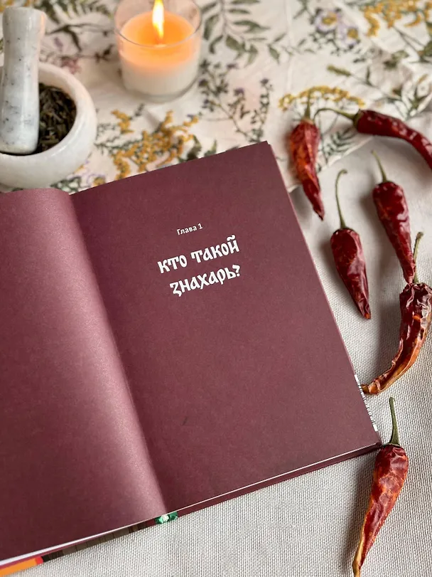 Книга Знахари и колдуны на Руси. Травники, костоправы, повивальные бабки и другие “знающие” (Галина Поповкина) — 11