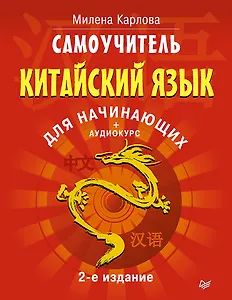 Самоучитель. Китайский язык для начинающих. 2-е издание + Аудиокурс