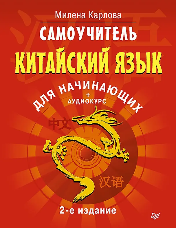 Книга Самоучитель. Китайский язык для начинающих. 2-е издание + Аудиокурс (Милена-Мария Карлова) — 1