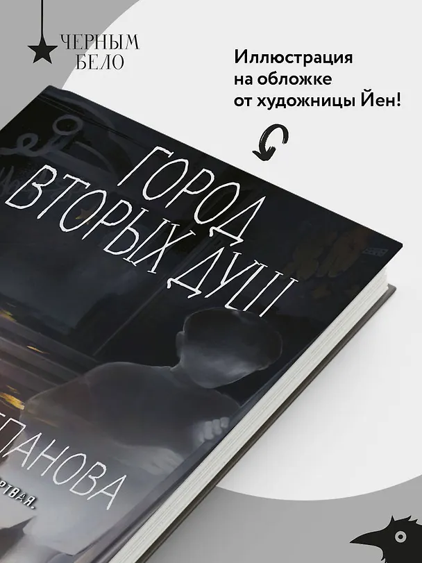Книга Город вторых душ (Саша Степанова) — 8