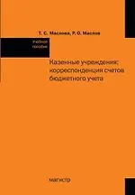 Казенные учреждения: корреспонденция счетов бюджетного учета