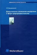 Книга Доверительное управление имуществом в сфере предпринимательства. 2-е изд., перераб. и доп. Беневолен (З. Беневоленская)