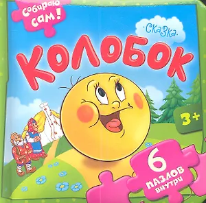 Колобок