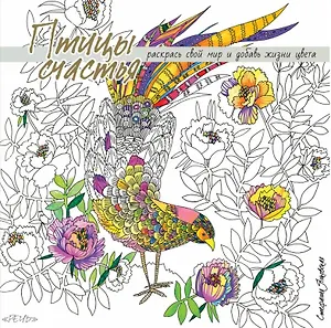 Птицы счастья. Раскрась свой мир и добавь жизни цвета