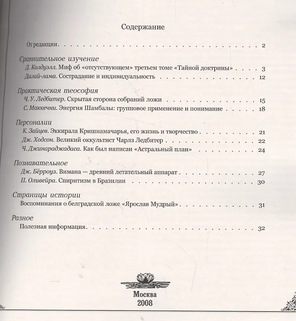 Книга Вестник теософии. Сборник первый (2008-2010) () — 3
