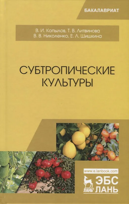 Книга Субтропические культуры (Владимир Копылов, Татьяна Литвинова, Вера Николенко, Елена Шишкина) — 1