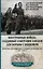 Иностранные войска, созданные Советским Союзом для борьбы с нацизмом. Политика. Дипломатия. Военное строительство 1941-1945 гг. — 3019649 — 1