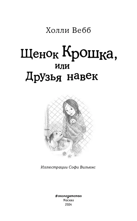 Книга Щенок Крошка, или Друзья навек : повесть (Холли Вебб) — 9