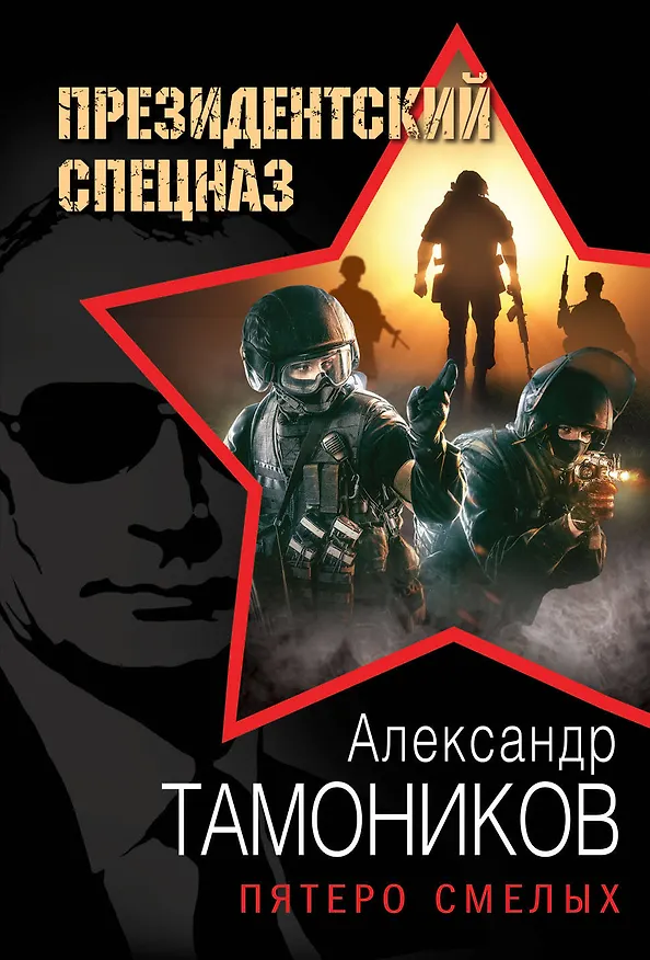Книга Пятеро смелых (Александр Тамоников) — 1