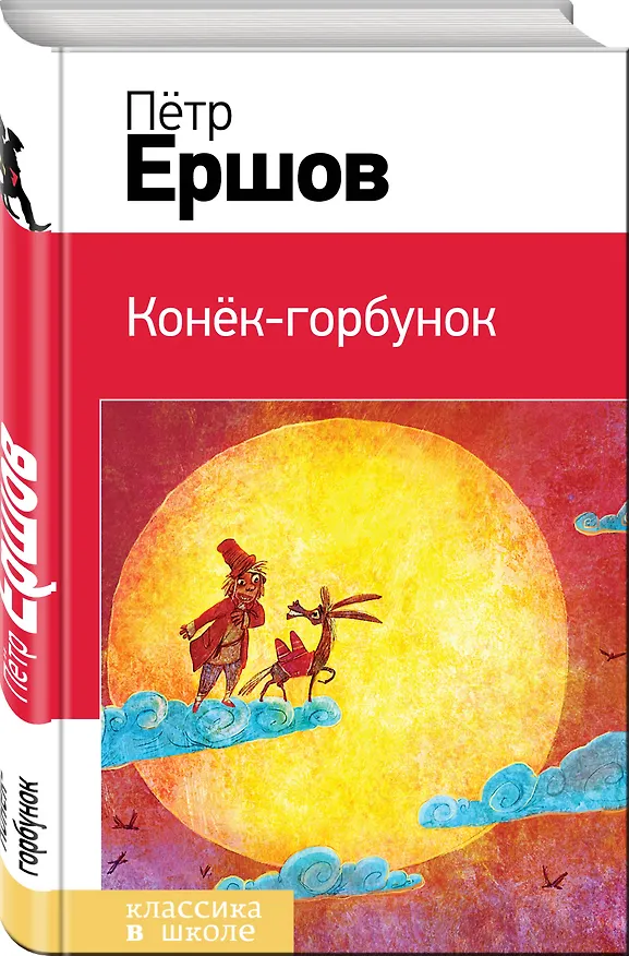 Книга Конек-горбунок (Петр Ершов) — 4