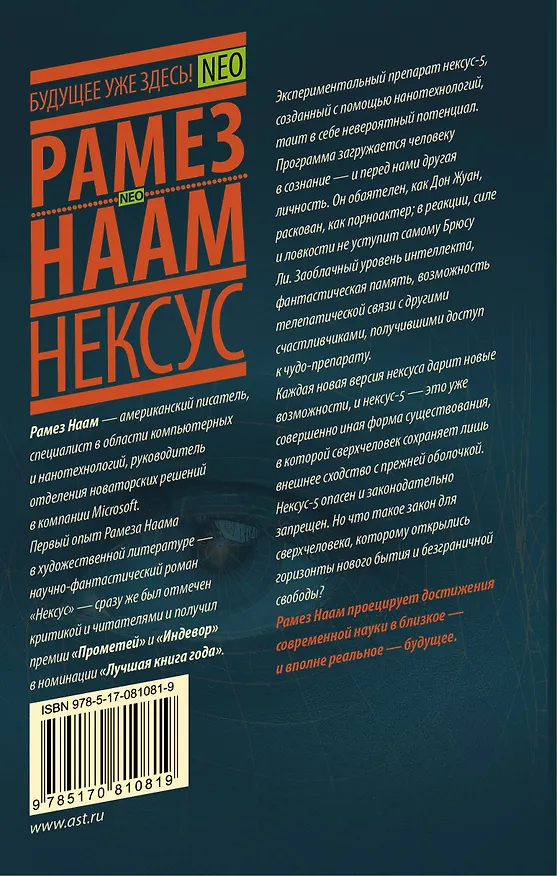 Книга Нексус (Рамез Наам) — 2