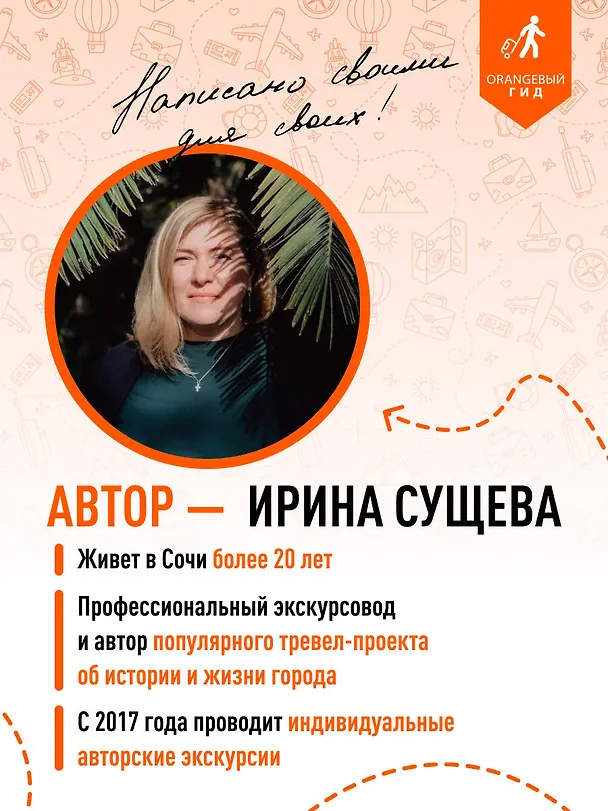 Книга Сочи: Мацеста, Хоста, Сириус, Лазаревский район, Адлер, Красная Поляна, Эстосадок: путеводитель. 2-е изд., испр. и доп. (Ирина Сущева) — 8