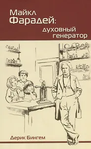 Майкл Фарадей. Духовный генератор