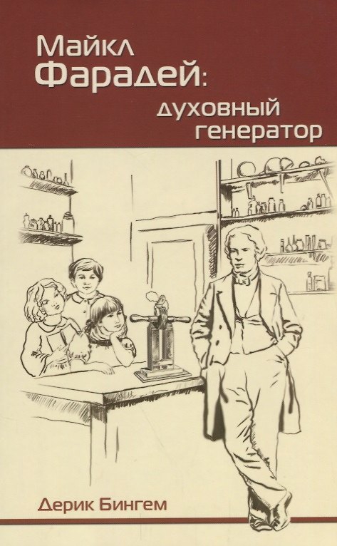 Книга Майкл Фарадей. Духовный генератор () — 1