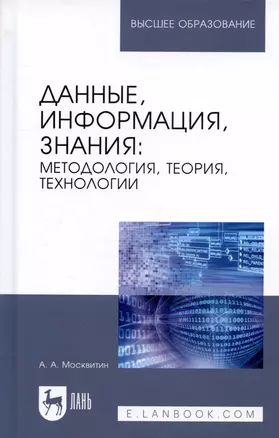 Данные, информация, знания. Методология, теория, технологии. Монография — 2721443 — 1