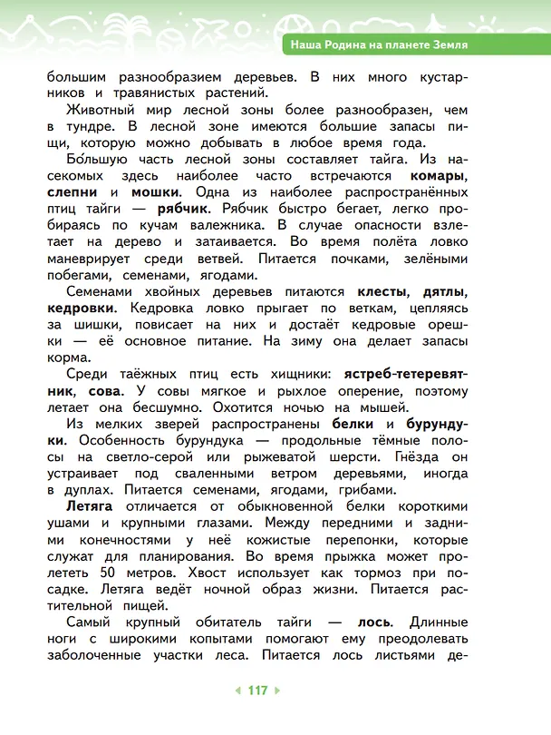 Книга Окружающий мир. 4 класс. Учебное пособие. В двух частях. Часть 1 (Галина Ивченкова, Игорь Потапов) — 6