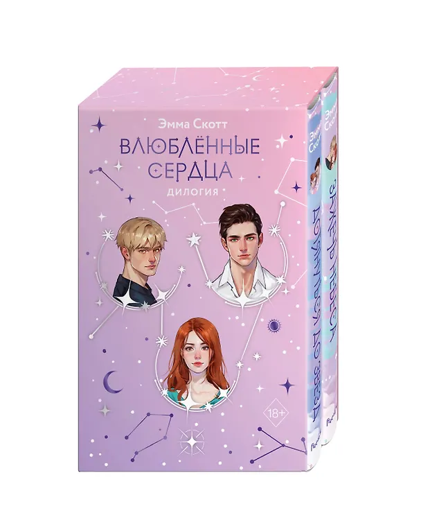 Книга Комплект из 2 книг: Влюбленные сердца: Дотянуться до звезды. Зажечь небеса (Эмма Скотт) — 5
