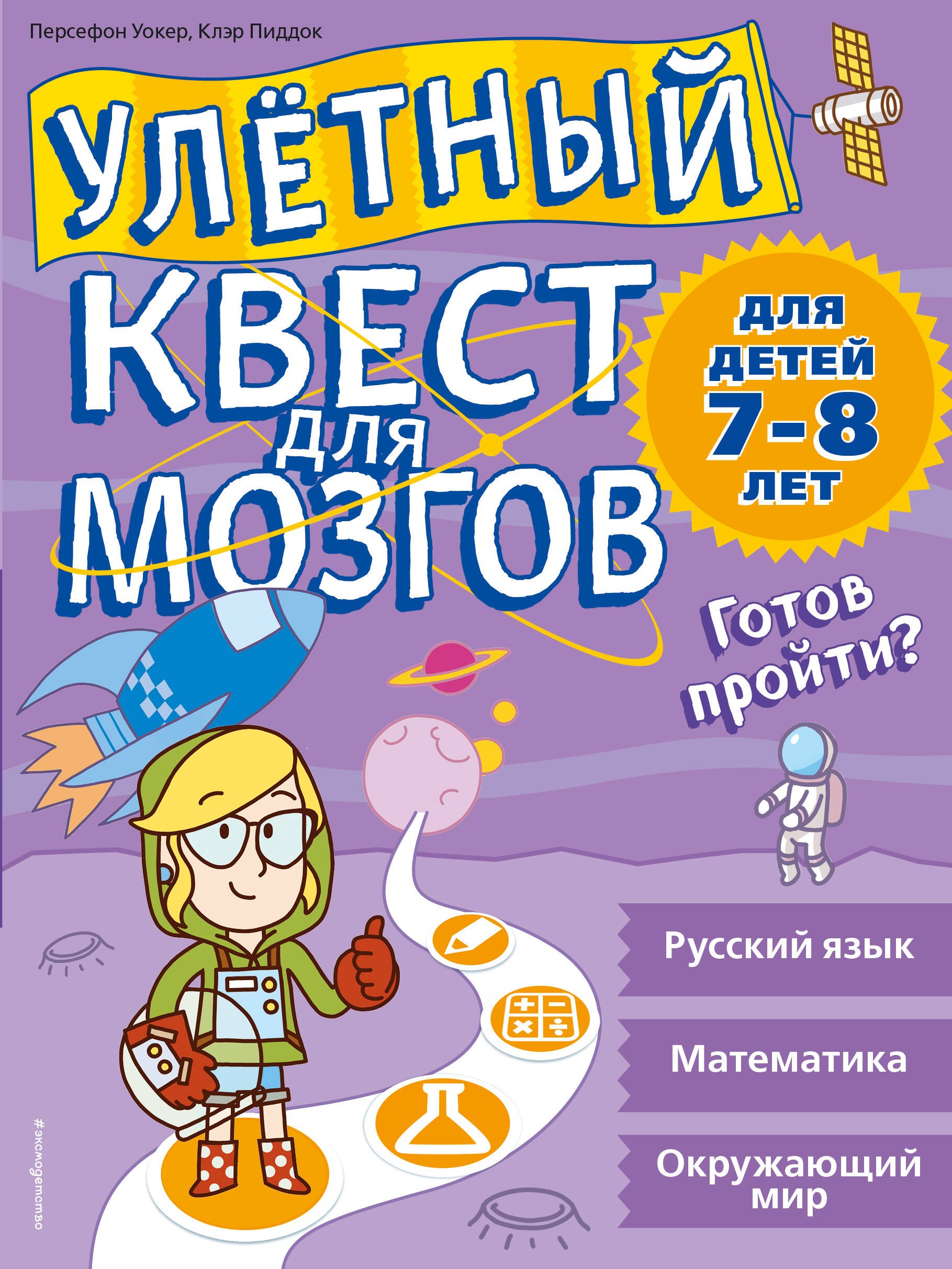 

Улетный квест для мозгов: для детей 7-8 лет