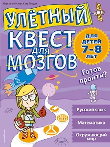 Улетный квест для мозгов: для детей 7-8 лет