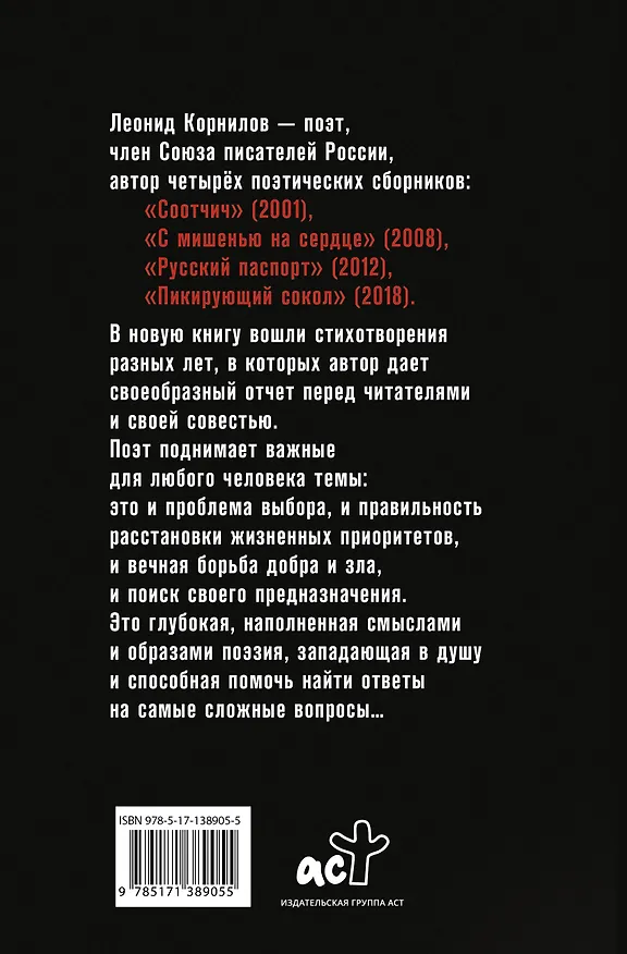 Книга Ни за кого и ни с кем, кроме совести (Леонид Корнилов) — 2