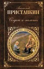 Книга Солдат и мальчик (Анатолий Приставкин)