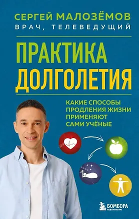 Книга Практика долголетия. Какие способы продления жизни применяют сами учёные (Сергей Малоземов)