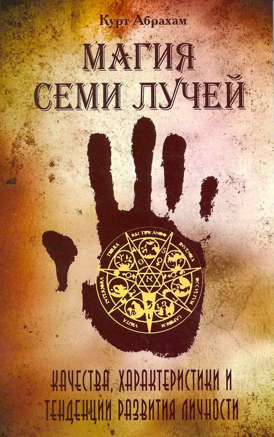 Книга Магия семи лучей. Качества, харакетристики и тенденции развития личности / 2-е изд. (Курт Абрахам) — 1