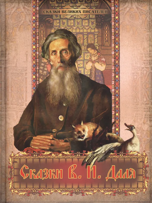 Книга Сказки В. И. Даля (Владимир Даль) — 1